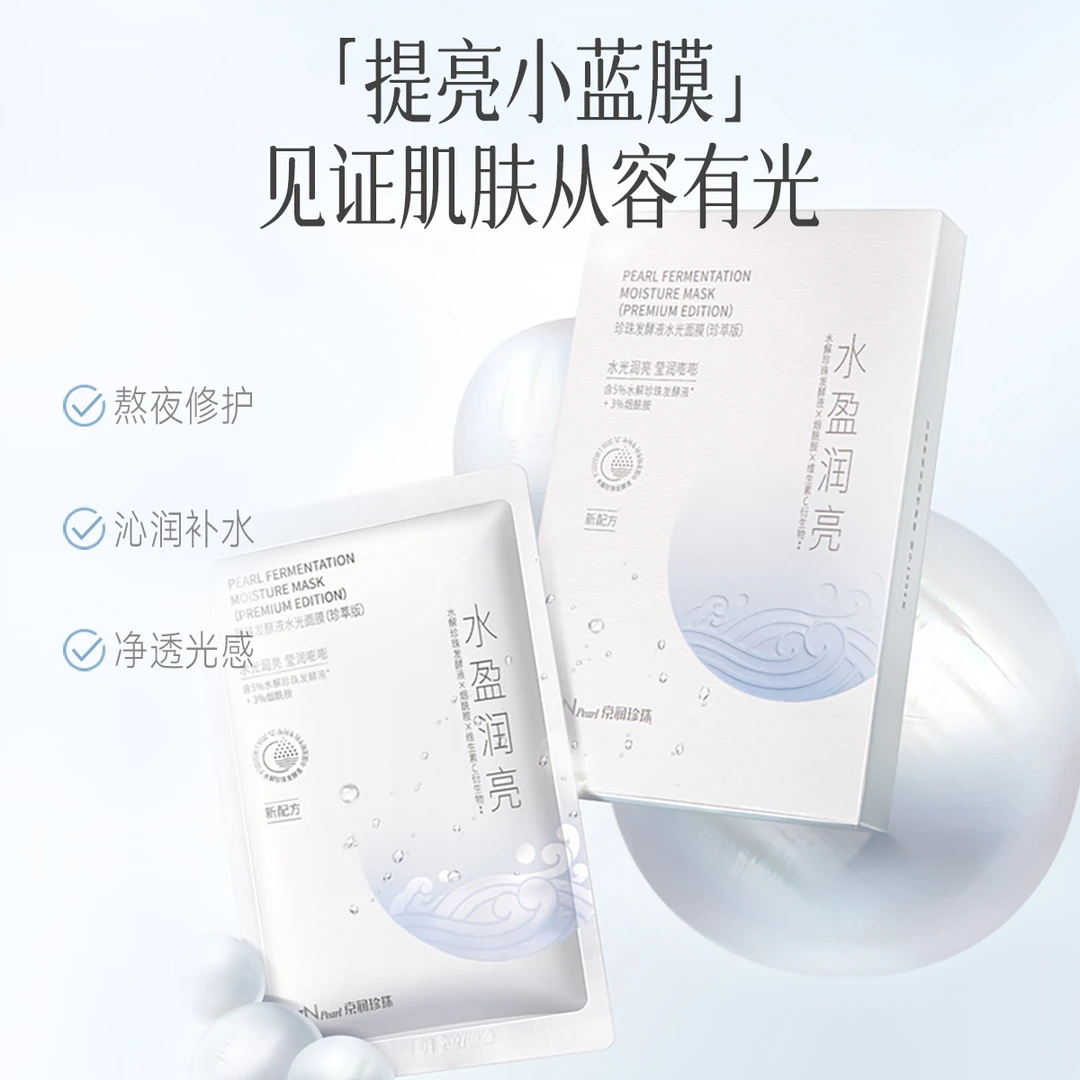 【商城正品】京润珍珠发酵液水光面膜温和补水面膜保湿锁水贴片面膜