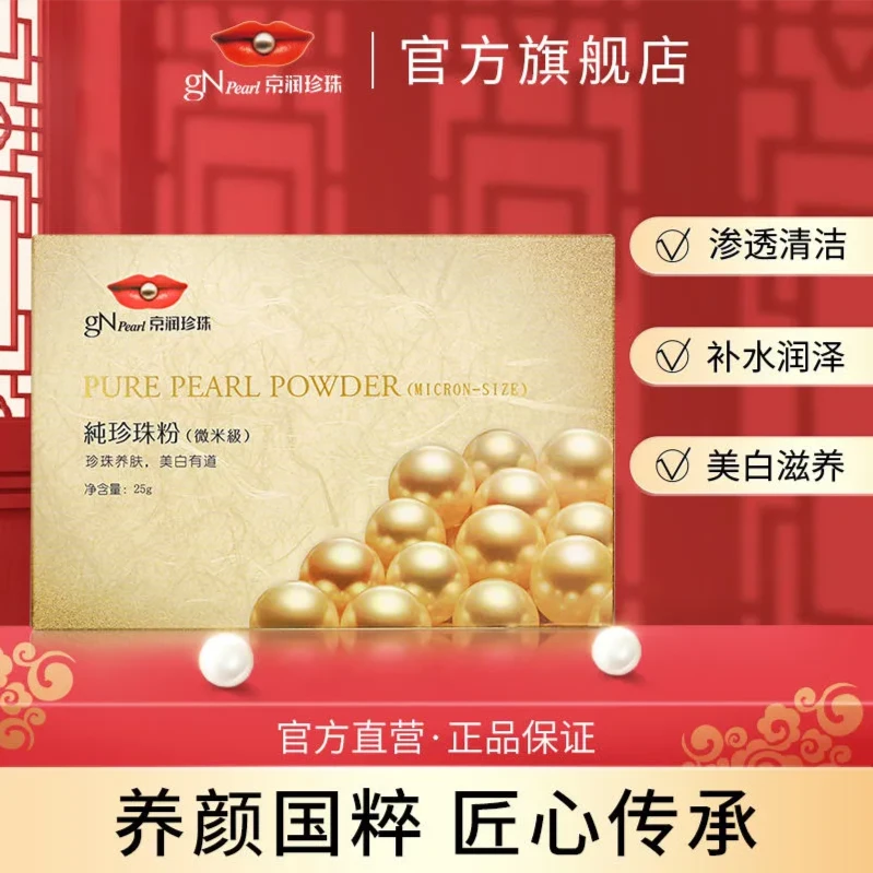 【官方直售】京润珍珠纯珍珠粉25g面膜美白提亮肤色涂抹