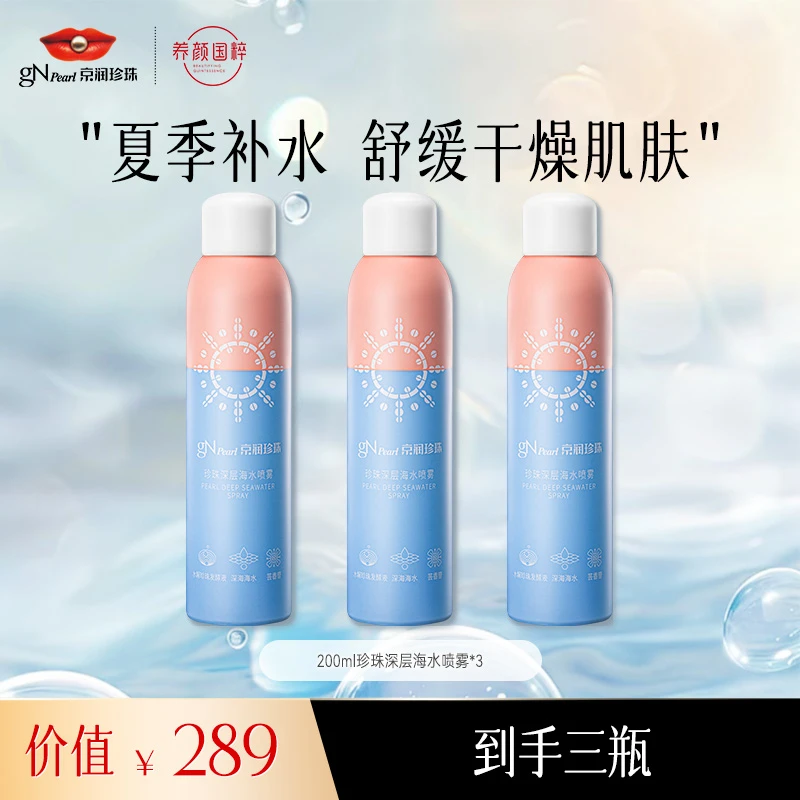 【总裁】京润珍珠深层海水补水喷雾舒缓温和护肤保湿喷雾高能感