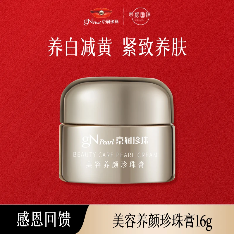 【官方正品】京润珍珠养颜逆光面霜烟酰胺紧致滋养补水保湿面霜