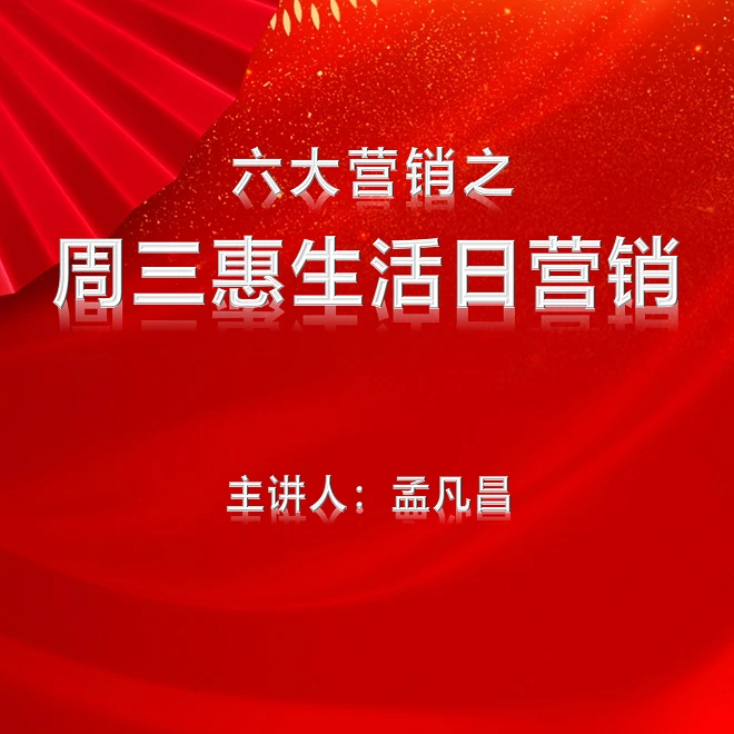 六大营销之周三惠生活日营销