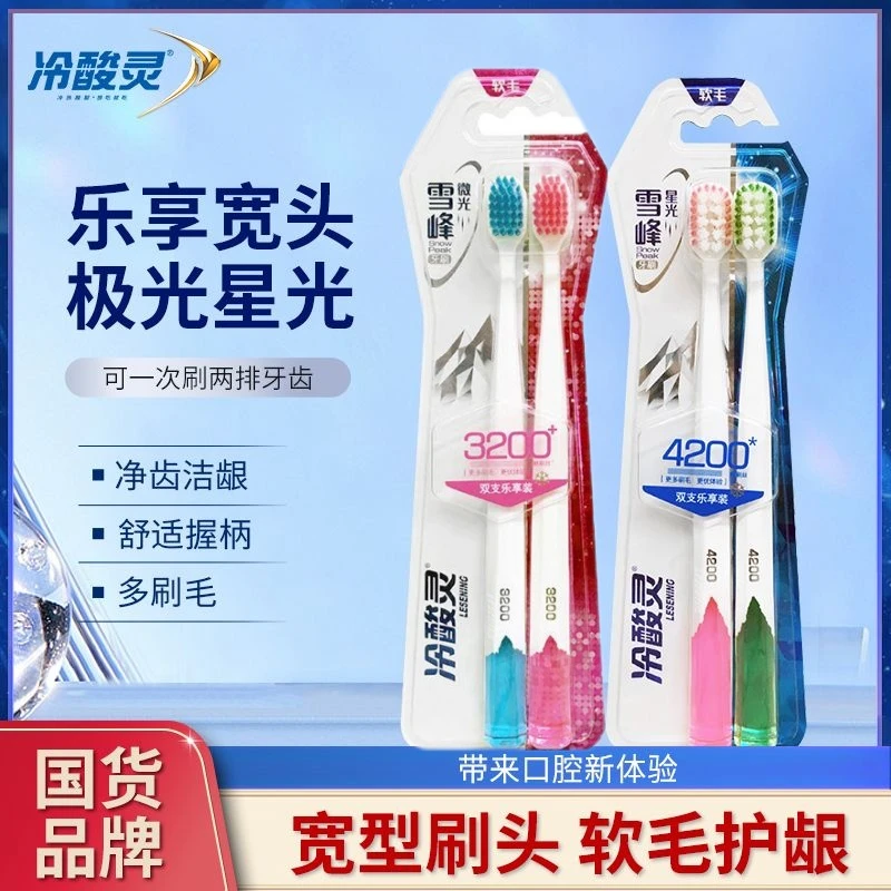 冷酸灵牙刷雪峰微光星光高密刷毛宽头软毛深度清洁护龈口腔家用