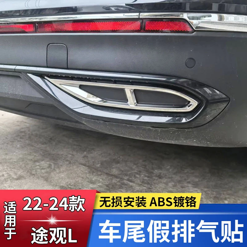 适用于大众22-24款途观L排气装饰框 龙腾版300镀铬后杠排气装饰条