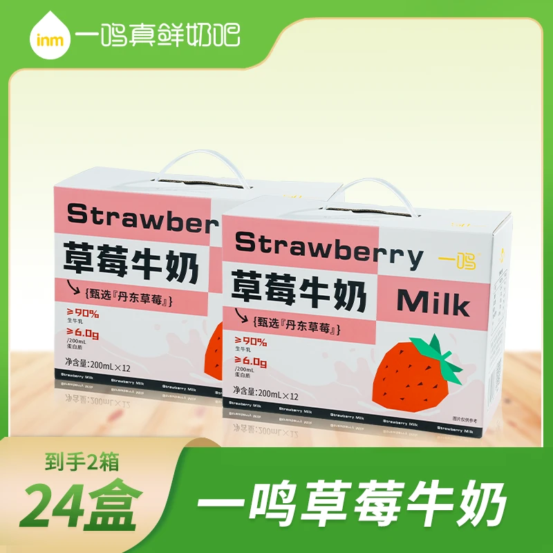 【大促】一鸣草莓牛奶生牛乳国货优质清甜高品质营养早餐奶推荐
