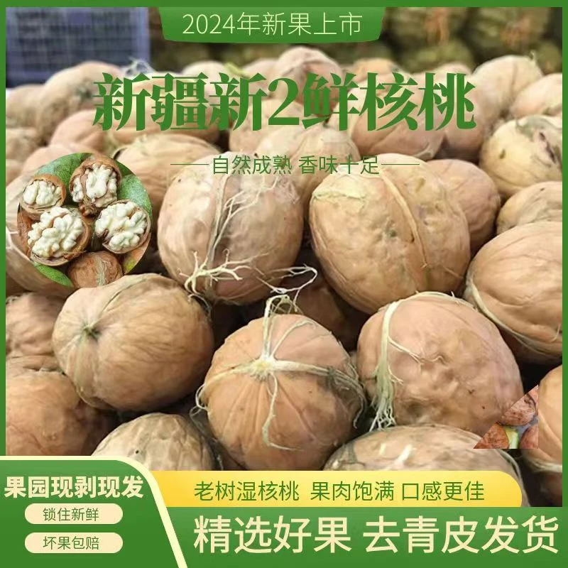 2024年新疆新2去青皮湿核桃鲜核桃果园直发孕妇小孩放心吃3斤5斤