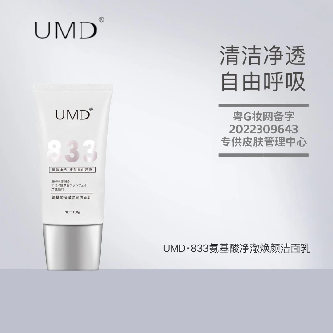 UMD·833氨基酸净澈焕颜洁面乳