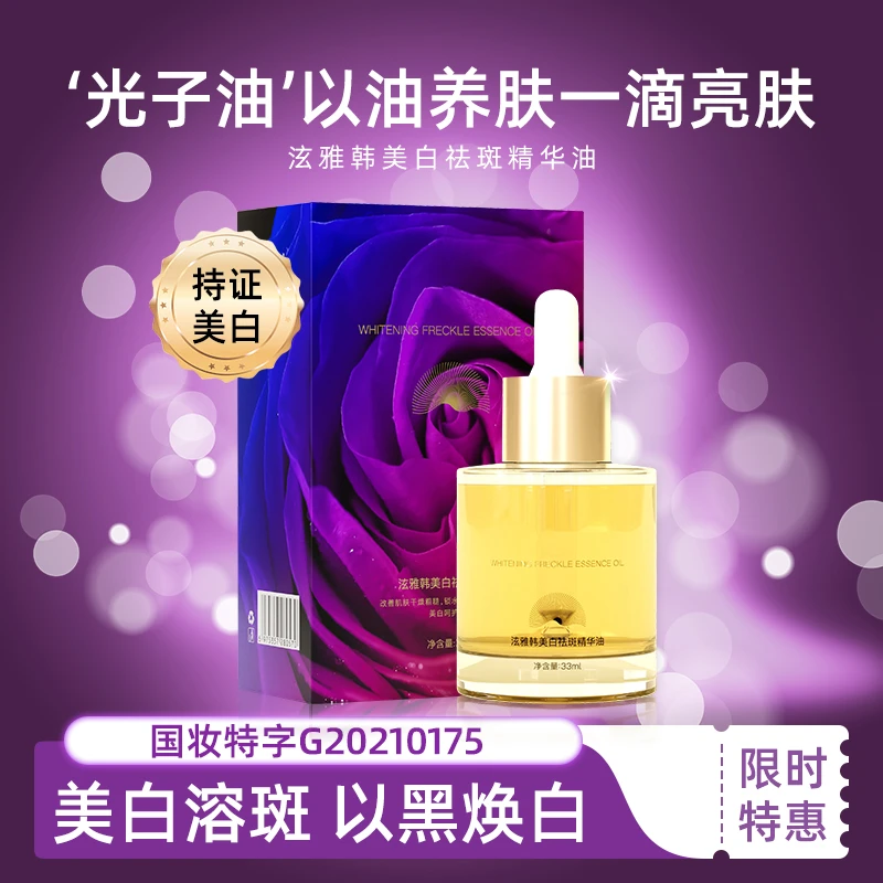 光子油泫雅韩精华油焕白保湿提亮肤色溶斑油
