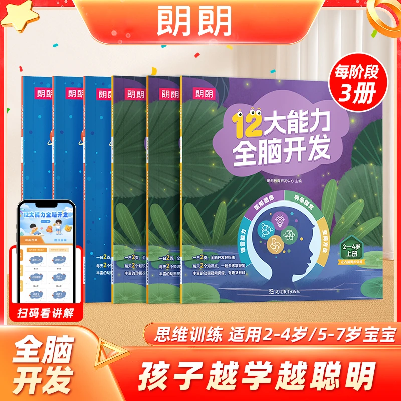 朗朗2-7岁12大能力全脑开发练习册1000+题 思维拓展每日一练