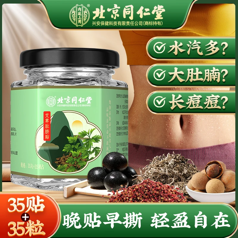 北京同仁堂内廷上用艾草艾脐贴肚脐贴花椒黄芪足底贴轻盈养生35丸