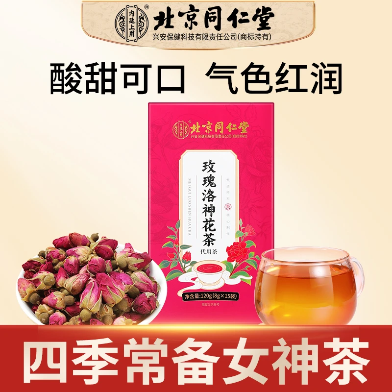 北京同仁堂内廷上用玫瑰洛神花茶女生补充花青素酸甜冲泡茶15袋