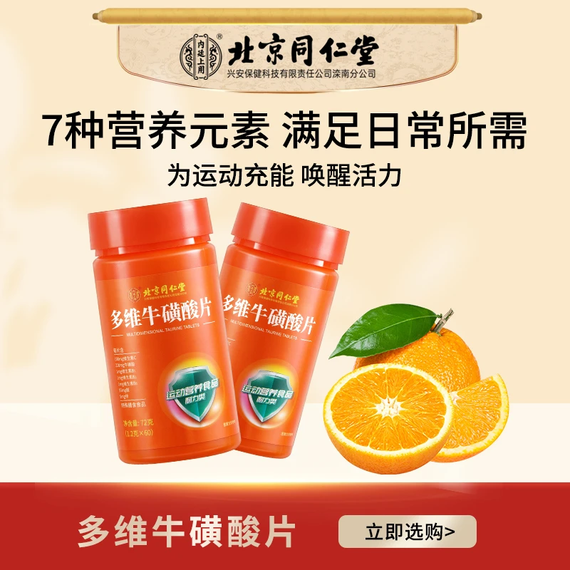 北京同仁堂内廷上用多维牛磺酸片咀嚼片补充复合维生素c运动健身