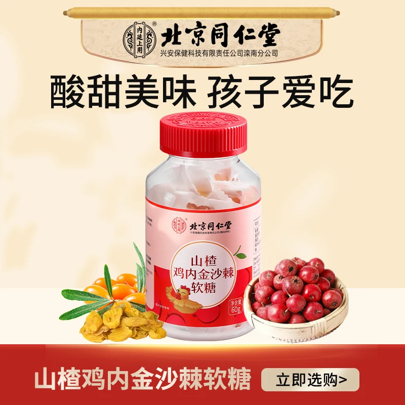 【爱上吃饭】北京同仁堂山楂鸡内金沙棘软糖胃口好