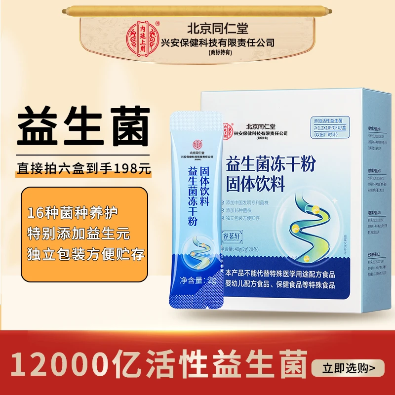【到手6盒】北京同仁堂益生菌冻干粉饮料 益生菌益生元