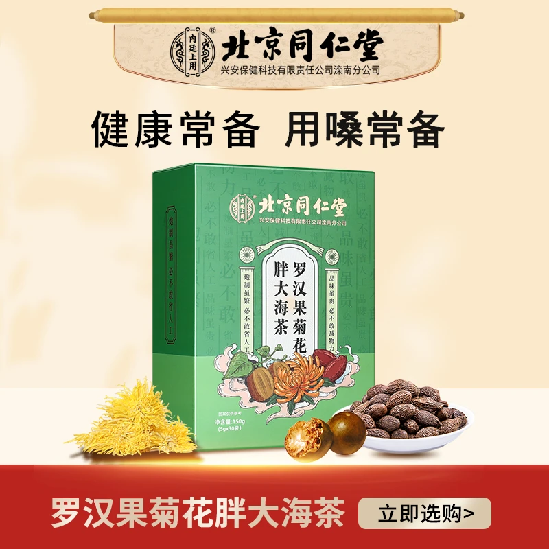 【清润舒喉】北京同仁堂内廷上用罗汉果菊花胖大海菊花茶痰多咳嗽喝