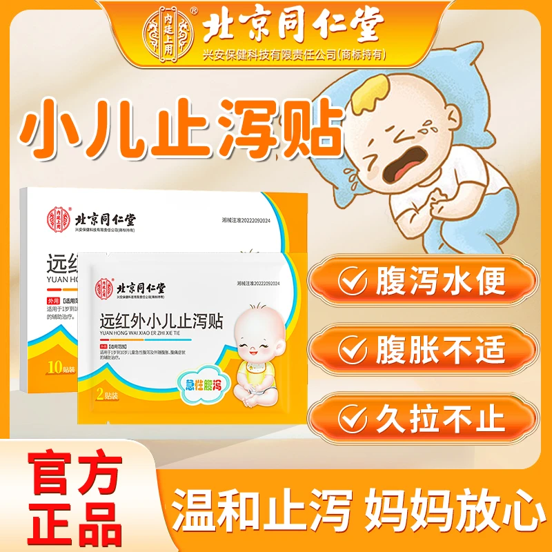 内廷上用 远红外小儿止泻贴腹胀腹泻宝宝拉肚子脐贴10贴