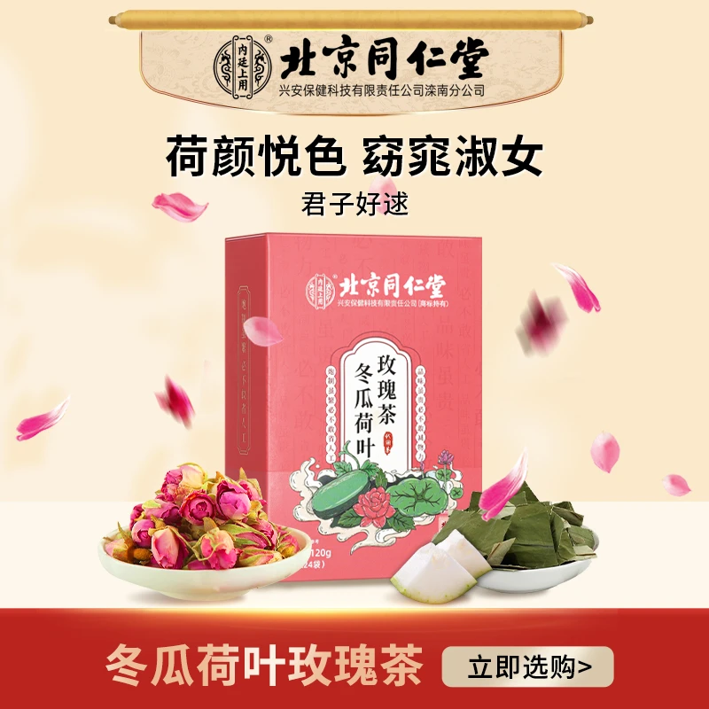 北京同仁堂冬瓜荷叶玫瑰茶包决明子 荷叶茶玫瑰花茶营养清新120g