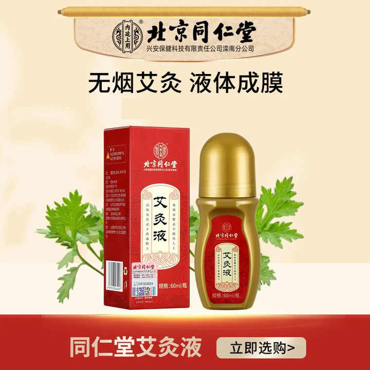 北京同仁堂艾灸液滚珠涂抹颈肩腰腿艾草液精华 60ml