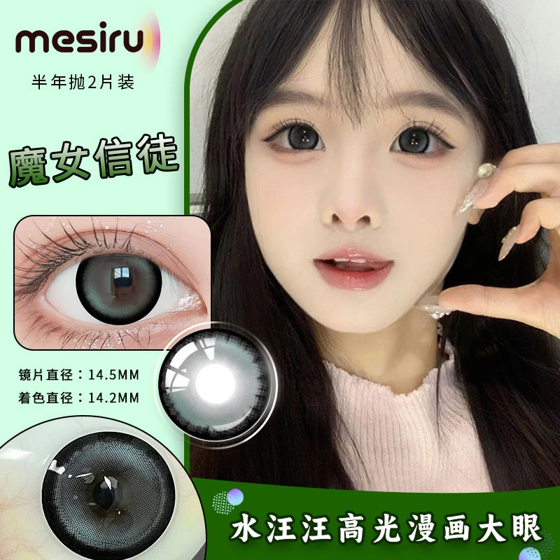 【魔女信徒14.5mm】mesiru美瞳【混血高光粗锁边灵动有神】半年抛两片