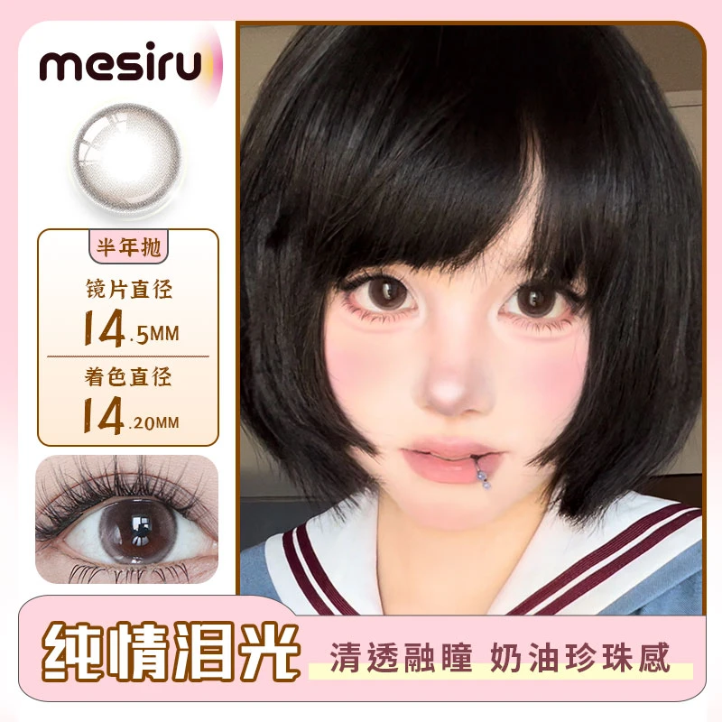 【纯情泪光14.5mm】mesiru美瞳【清透融瞳 奶油珍珠感】半年抛两片