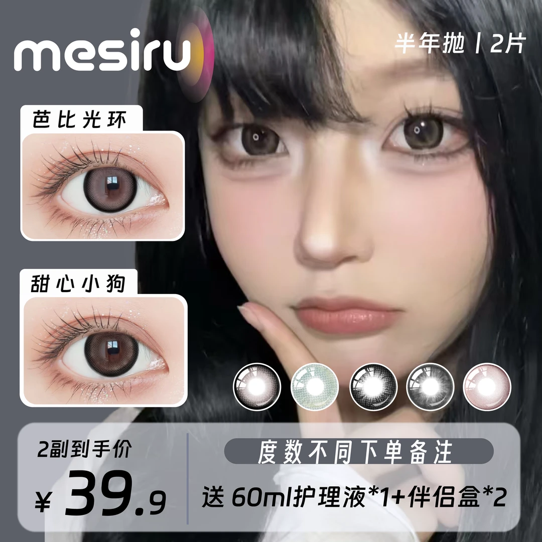 【晴晴】mesiru美瞳【买一副送一副】大直径半年抛