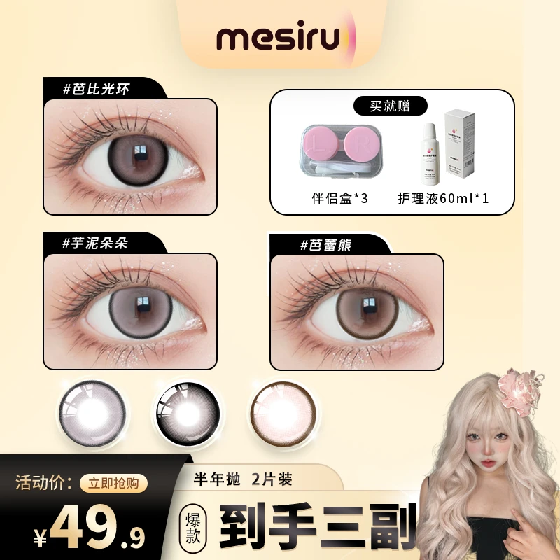 【肉肉】Mesiru美瞳【三幅自选 】大直径半年抛