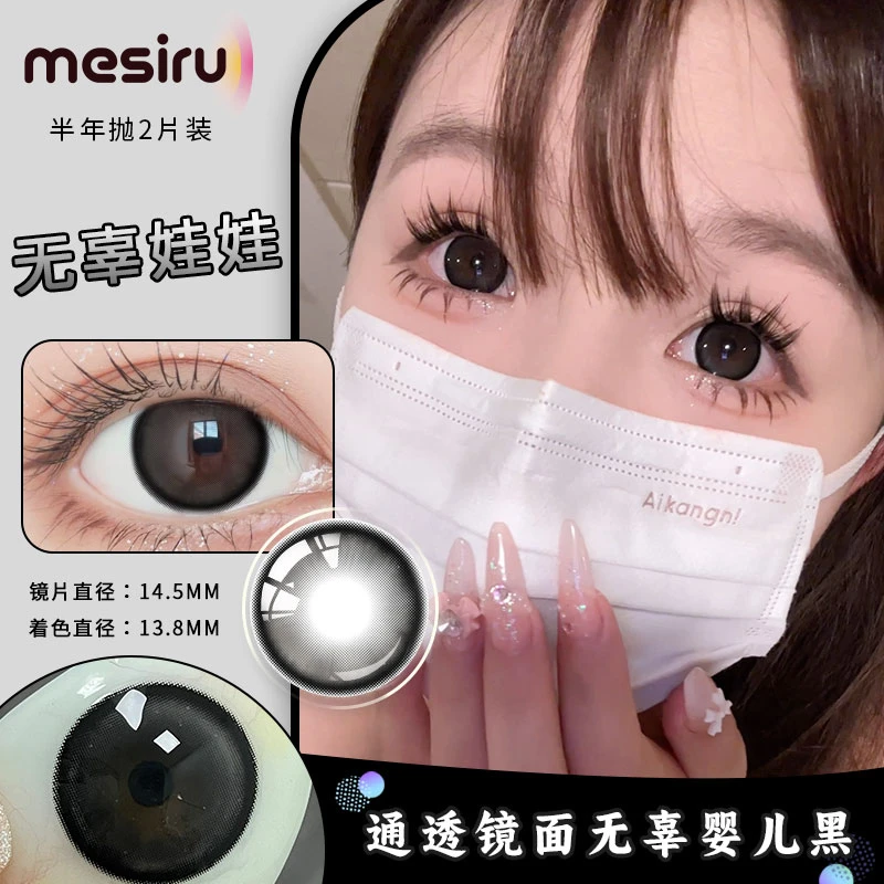 无辜娃娃14.5mm【粗黑锁边 提亮扩瞳】Mesiru 美瞳半年抛两片装