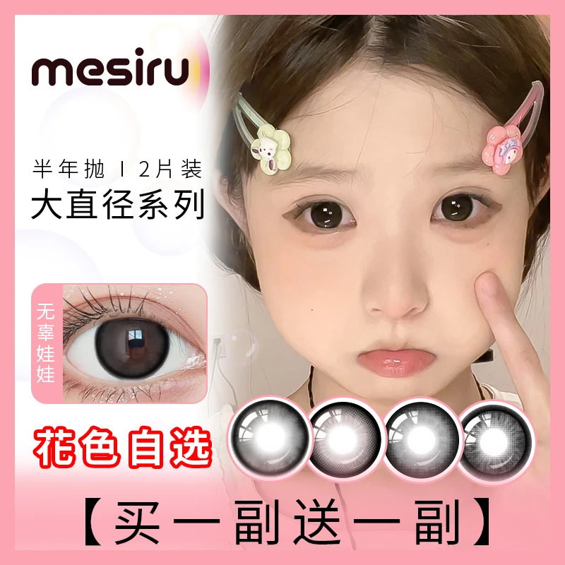 mesiru美瞳【买一副送一副】大直径半年抛   daren3