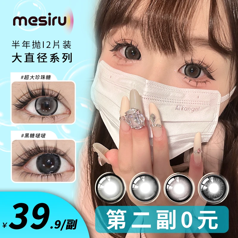 【第二副0元】mesiru美瞳大直径半年抛 baoying