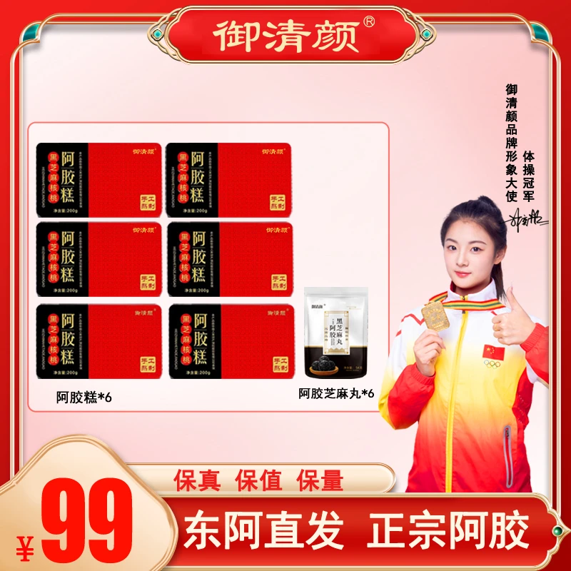 御清颜拍一发六盒 再送6包芝麻丸 手工阿胶糕铁盒装200克/盒 即食