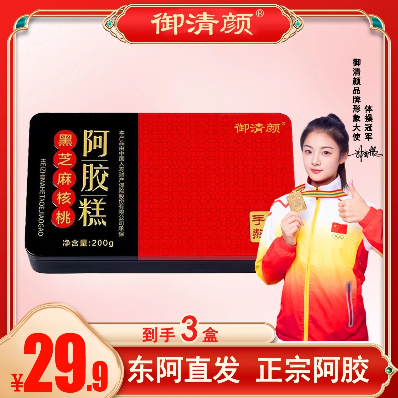 【到手三盒】东阿御清颜手工即食阿胶糕精美铁盒装200克/盒 LN
