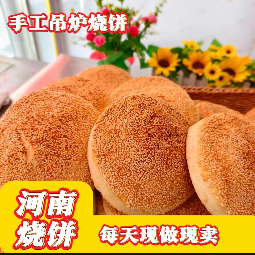 河南特产好吃老家吊炉烧饼手工产品芝麻烧饼老式五香烧饼