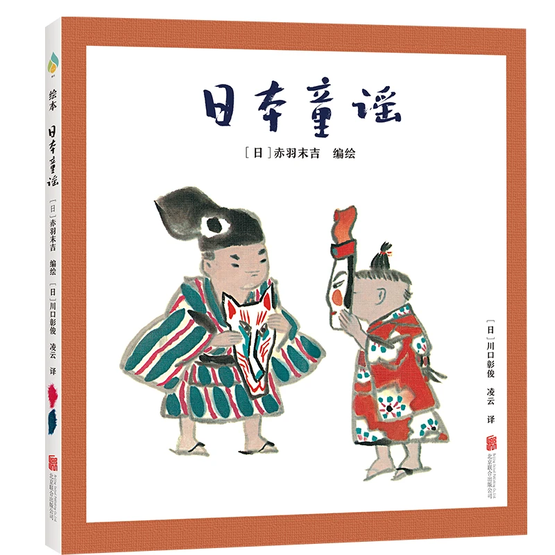 《日本童谣》安徒生插画奖 画家赤羽末吉编绘