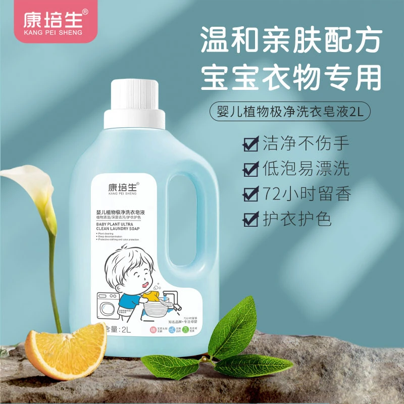 康培生婴儿植物极净洗衣皂液新生宝宝专用洗衣服幼儿童可用洗衣液