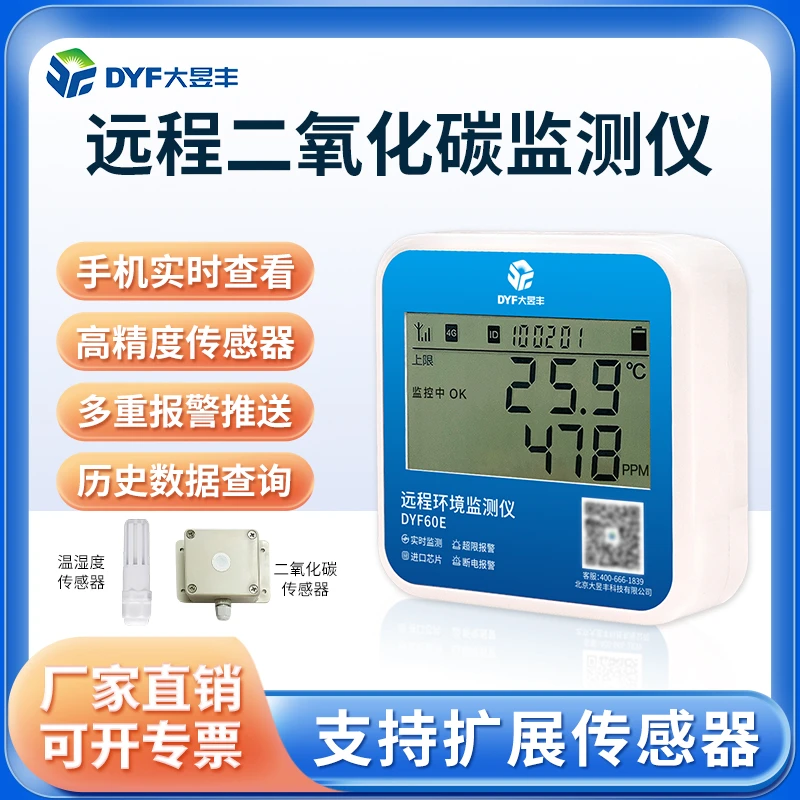 大昱丰远程二氧化碳温湿度三合一传感器手机实时监测养殖氨气监测