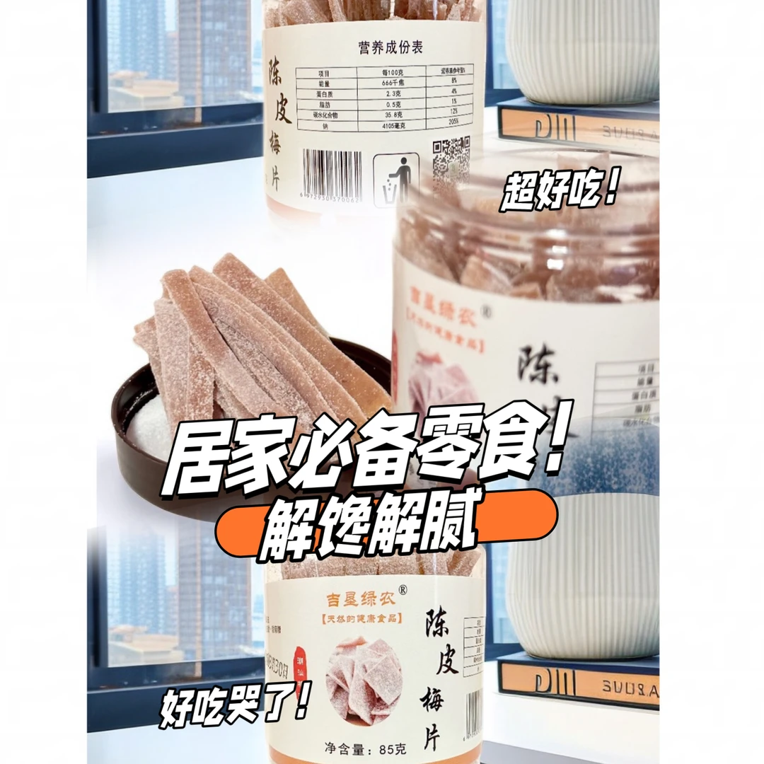 吉垦食品老陈皮梅条净含量85g车载便携必备酸甜解腻解馋居家零食