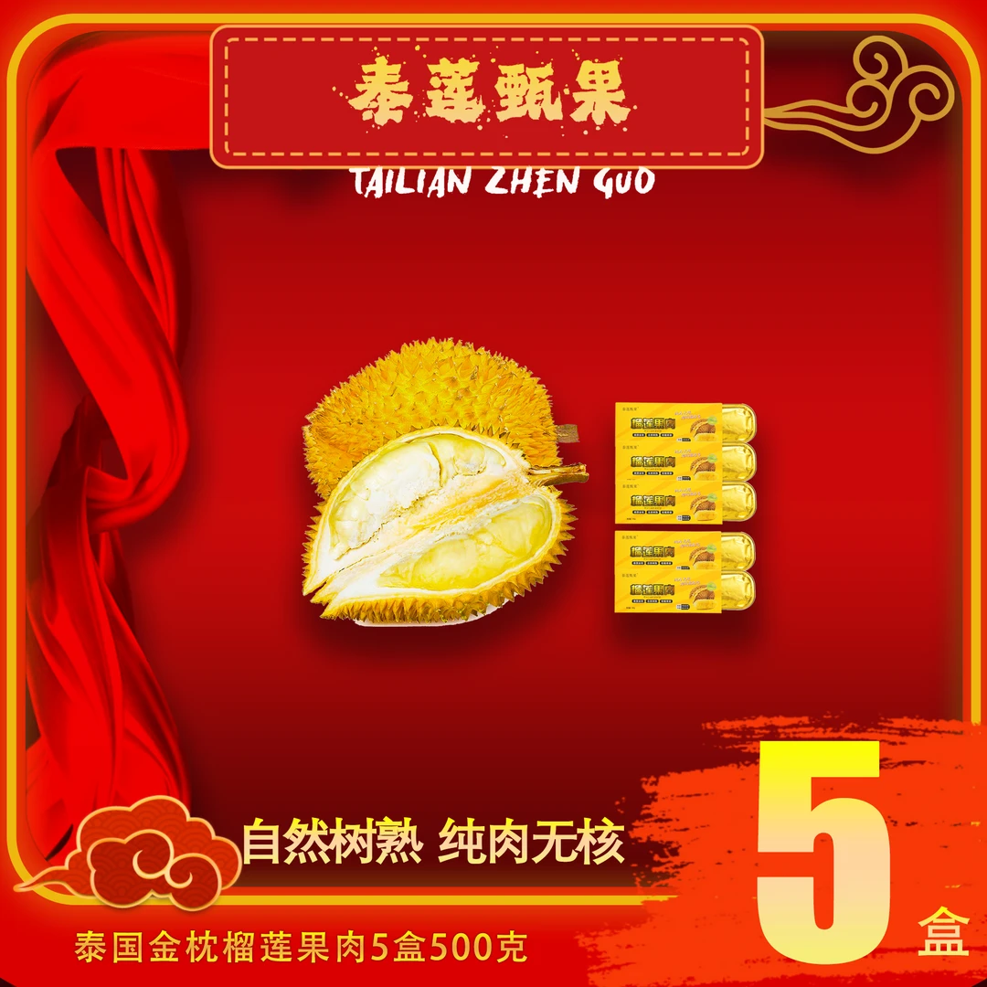 泰莲甄果【5盒榴梿肉畅享装】精品 液氮速冻泰国金枕无核榴莲烤榴莲