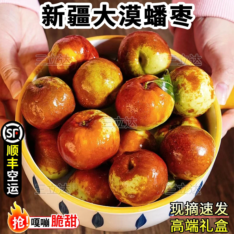 【顺丰空运】当季新疆蟠枣正宗大漠潘枣时令新鲜水果礼盒现摘现发