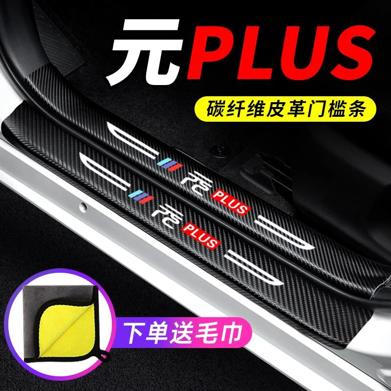 2022款比亚迪元PLUS汽车用品装饰改装22迎宾踏板防踩保护贴门槛条