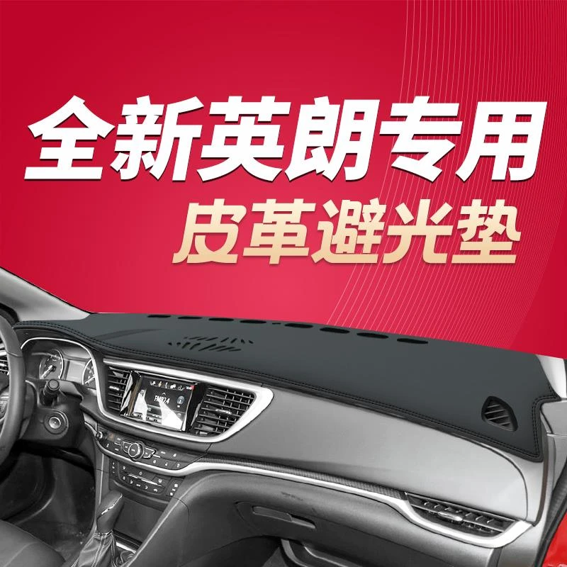 18-23款别克英朗中控台防滑垫防护垫避光垫全新英朗专用仪表台垫