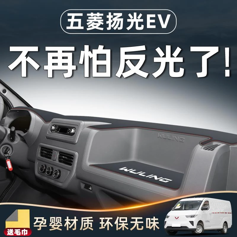 五菱扬光EV中控台避光垫仪表防晒配件大全用品配饰客运版改装反光