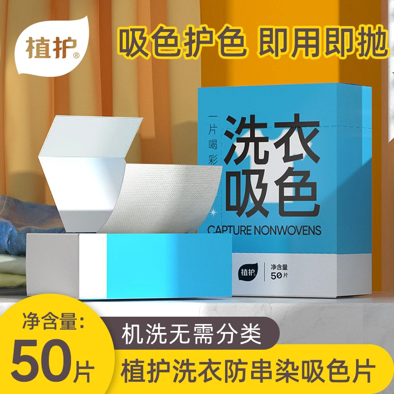 【一不小星推荐】植护洗衣吸色片50片/盒护色片不串色色家庭装