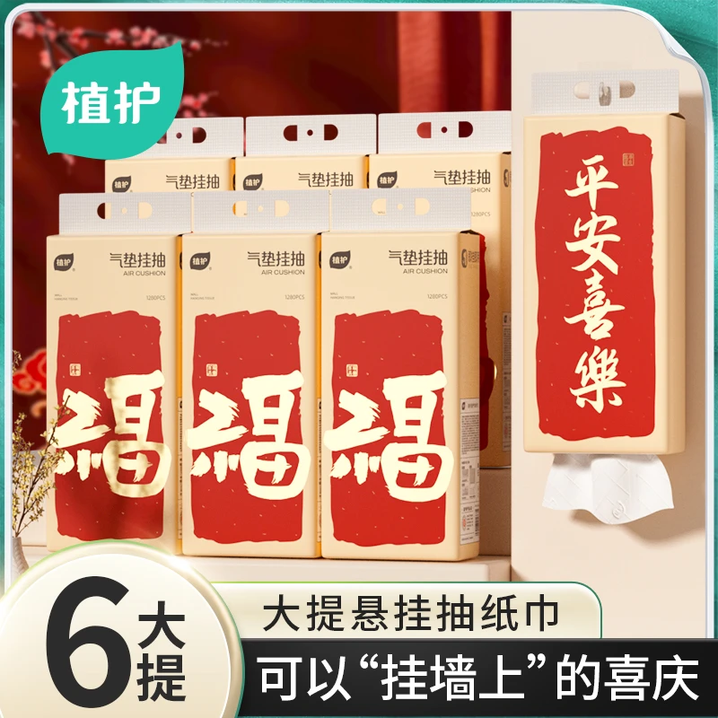 植护新年抽纸【赠挂钩】6提挂抽纸巾悬挂抽纸对联大抽纸