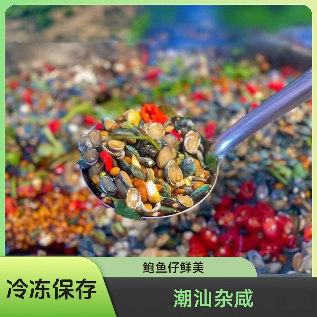 潮汕生腌鲍鱼仔  生腌小鲍鱼 潮汕杂咸 海鲜陆丰甲子特产