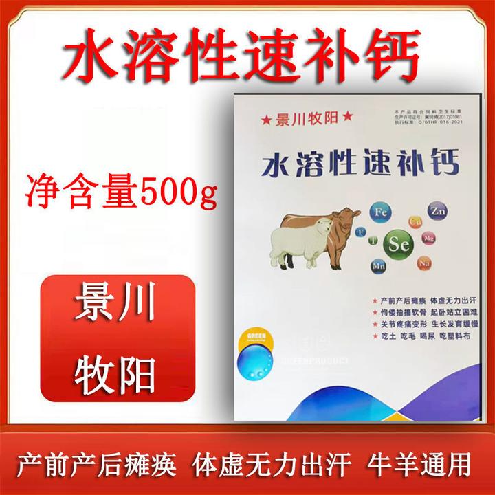 景川牧阳水溶性速补钙