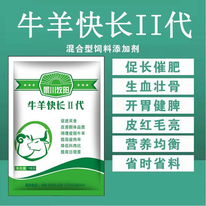 景川牧阳牛羊快长二代添加剂