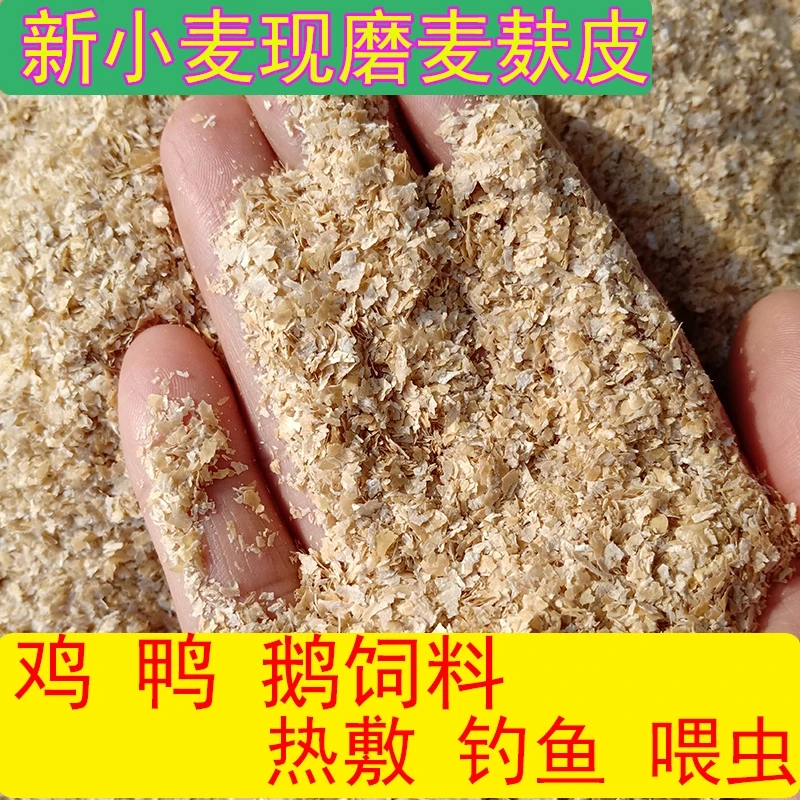 10斤50斤小麦麸皮粗细麦麸钓鱼窝料饵料鸡鸭鹅虫鸟饲料粗麦麸喂鸡