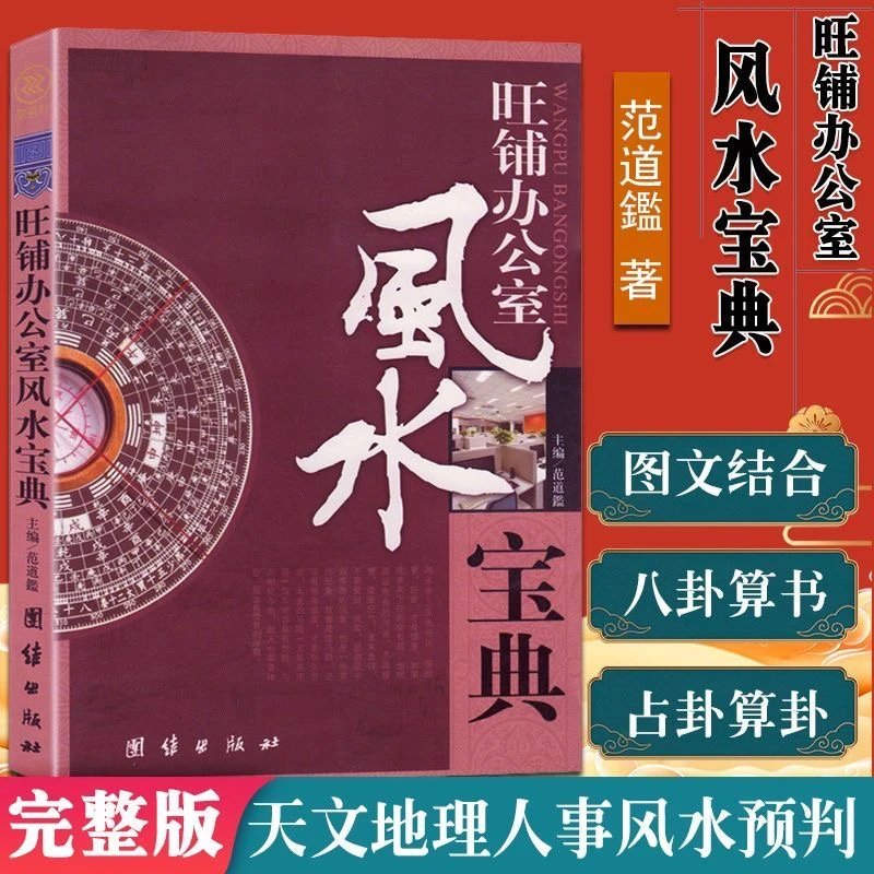 【现货】旺铺办公室风水宝典 室内装修装饰吉凶 商铺办公室