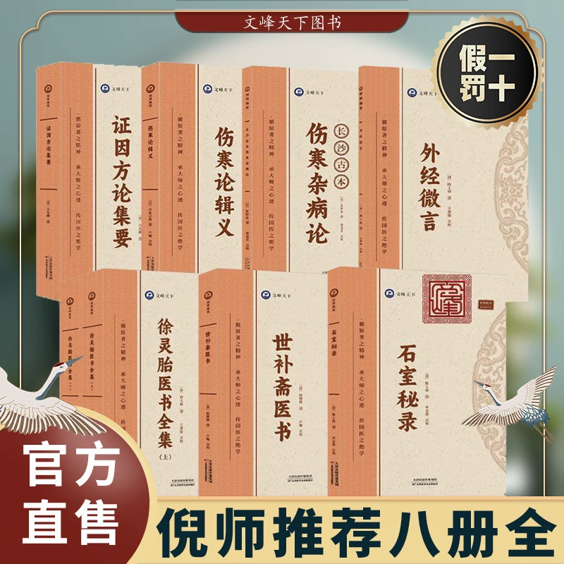 【倪海厦推荐8本书】自学中医必读书籍 正版全套 入门必备