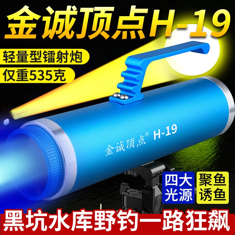 北京金诚顶点H19超亮诱鱼强光大功率蓝光夜钓灯镭射炮野钓钓鱼灯