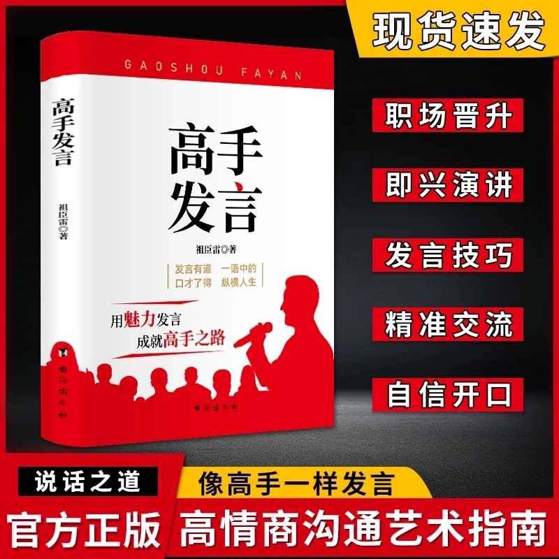 【正版】高手发言高情商口才表达高效率沟通登台演讲当众讲话技巧书